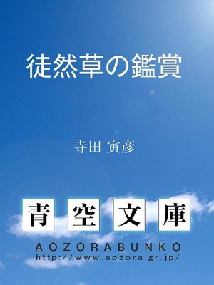 cover image of 徒然草の鑑賞